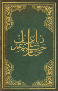 HERON-ALLEN, EDWARD (COLLATED FROM HIS OWN MSS., AND LITERALLY TRANSLATED) - Edward Fitzgerald's Ruba'iyat of Omar Khayyam with their original Persian sources