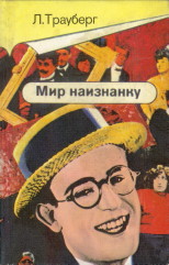 TRAUBERG, LEONID S - Mir naiznanky (The world inside out) Sociaal -kritische motieven in de amerikaanse film van de jaren 1910 - 1930