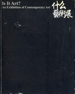 GU ZHENQING(EDITOR/CURATOR) - is it art? an exhibition of contemporary art