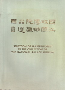  - Selection of masterworks in the collection of the National Palace Museum