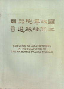  - Selection of masterworks in the collection of the National Palace Museum
