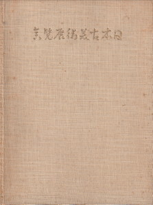  - Ausstellung altjapanischer Kunst Berlin 1939